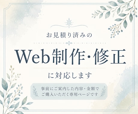 お見積り済みのWeb制作・修正に対応します 事前にご案内した内容・金額でご購入いただく専用ページです イメージ1