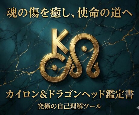 あなたの心の傷と魂の使命を鑑定します あなたの心の傷・無意識のクセ・魂の使命を 深く言語化します。 イメージ1
