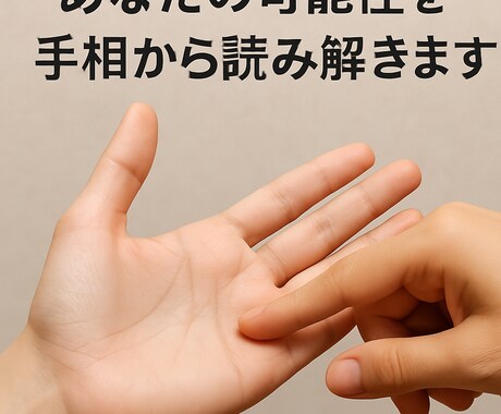 画像付き鑑定 あなたの可能性を手相から読み解きます 手相から性格や強みを丁寧に読み解きお伝えします イメージ1