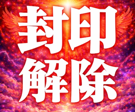 潜在意識再構築人生を止めているブロック全消去します 潜在意識再構築・ブロック全消去施術◆本来の成功人生へ戻します イメージ1