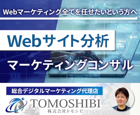 Webサイトへの集客増加と売上の最大化を支援します 『アクセス解析×集客×サイトの改善』でWeb活用をサポート イメージ1