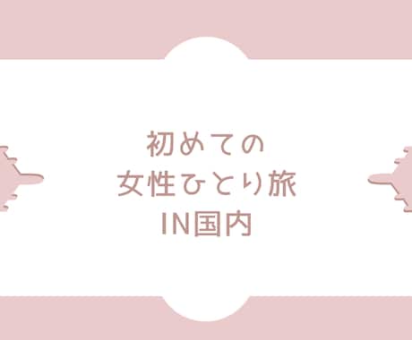初めての女性ひとり旅にオススメの場所を教えます イメージ1