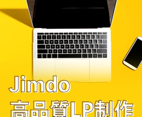 Jimdoで高品質なLPを制作します プロの技！Jimdoで「売れる」高品質なLPを制作します イメージ1