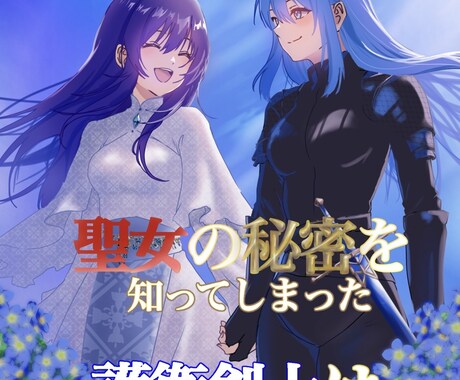 挿絵、表紙、サムネ等の1枚絵描きます 商用利用OK。お気軽にご相談ください イメージ2
