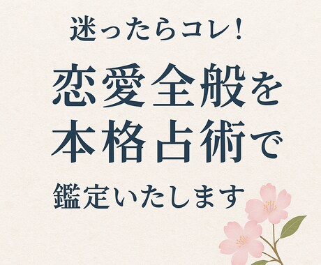 迷ったらコレ!　恋愛全般を本格占術で鑑定いたします 恋愛占い、どれにしようかと迷ったなら当本格占いで イメージ1