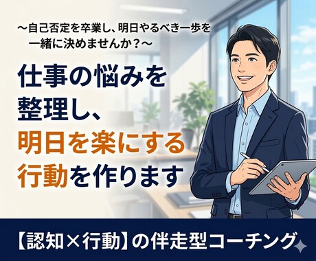 仕事の悩みを整理し、明日を楽にする行動を作ります 〜自己否定を卒業し、明日やるべき一歩を一緒に決めませんか？〜 イメージ1