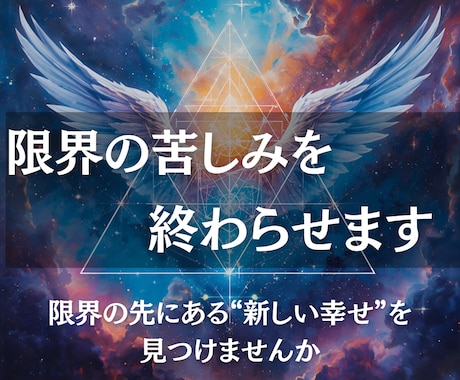 もう限界…その苦しみを解き放ちます 限界の先にある“新しい幸せ”を見つけませんか イメージ1