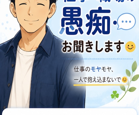 仕事・職場の愚痴をチャットでお聞きしますます 仕事のモヤモヤ、一人で抱え込まないで！ イメージ1