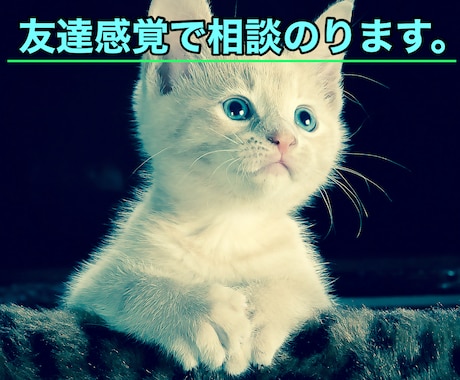 あなたのお悩みを心理カウンセラーがお話しを聞きます こころは、いつもあなたのそばにいる イメージ1