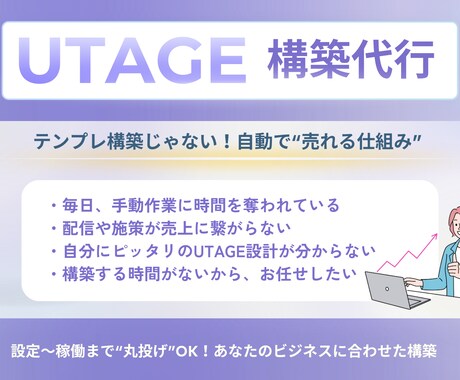 自動で売れ続ける仕組みを構築します 残り1枠限定価格！UTAGE構築代行 イメージ1