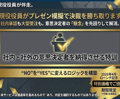 現役役員とプレゼン模擬で決裁を勝ち取ります 社内承認も大型受注も。意思決定者の「懸念」を先回りして解消 イメージ1
