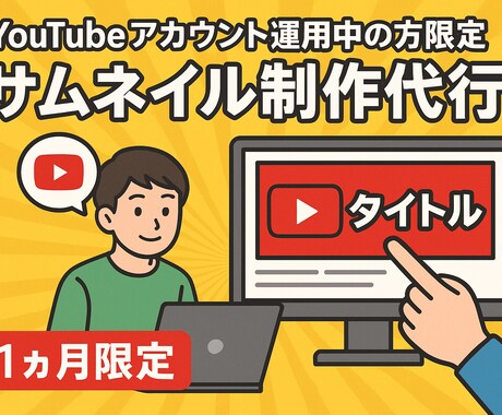 サムネ制作代行します （コンサル中の方限定）1か月サムネ代行 イメージ1