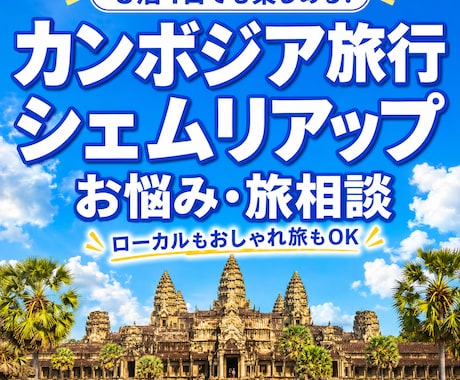 カンボジア旅行に関する質問に何でもお答えします アンコールワット観光からローカル体験、観光ルートまで相談OK イメージ1