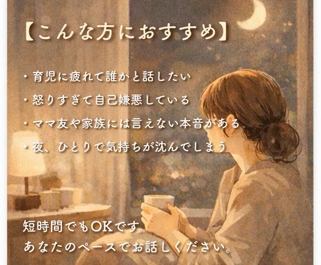 育児に疲れたママの話、泣きたい、今すぐ聞きます 1人で抱えないで！同じく子育て中のママが話を聞きます イメージ2