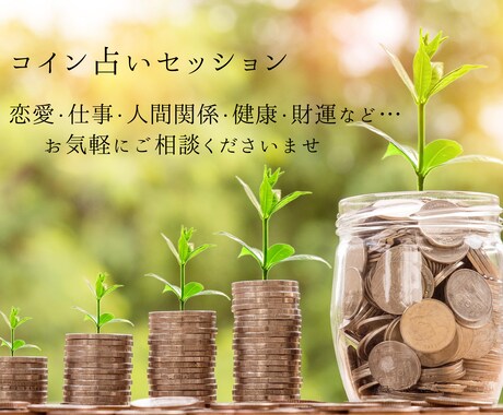 コイン占いであなたをより良い未来へと導きます 恋愛、仕事、人間関係、健康、財運などご相談くださいませ イメージ1