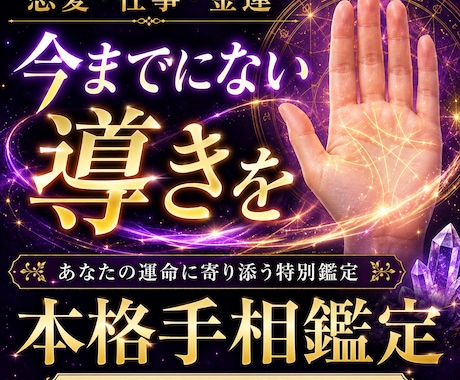 あなたの本質・才能を手相で見抜きます “あなたの手には、もう答えが出ています” イメージ1