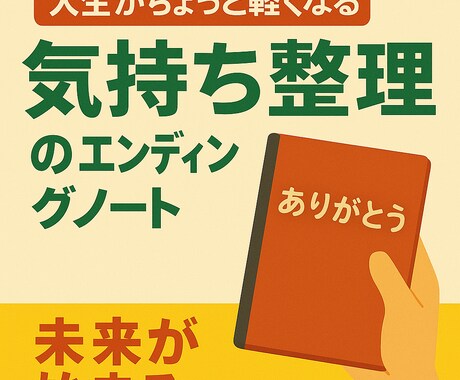 感謝を伝えるエンディングノートの書き方を伝えします このノートは、“あなたの心を軽くする”ためにあります。 イメージ1