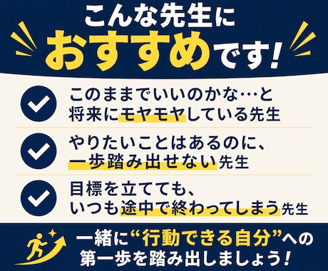 教員★5回のコーチングで目標達成をサポートします 先生の挑戦を応援します！忙しくても、未来は変えられる。｜教員 イメージ2