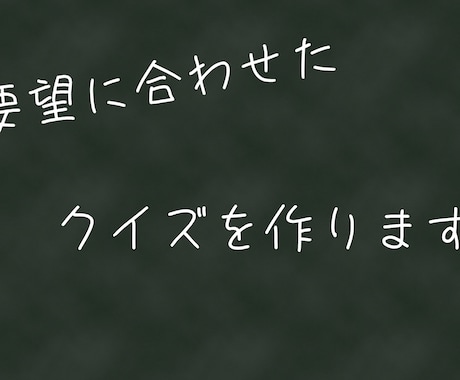 あなたの要望に合わせたクイズを作ります アニメなどあなたの好きなジャンルのクイズを作ります イメージ1