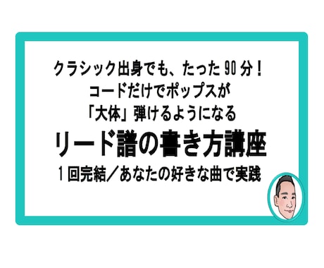 リード譜、コード譜の、見方＆書き方を教えます 1回完結／あなたの好きな曲で実践 イメージ1