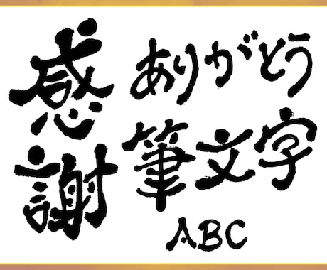 筆文字でお書きします 筆文字3千円！見てから購入のシンプルなプランです！ イメージ1