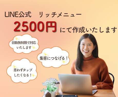 集客につながる！LINEリッチメニュー作成ます イメージ1