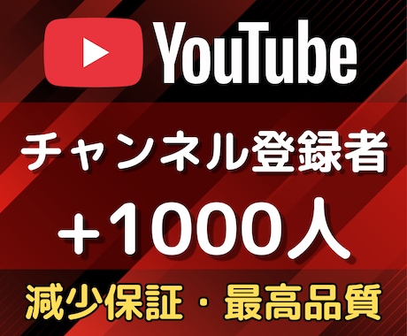 日本人のチャンネル登録者1000人増やします YouTube★日本国内★収益化実績多数★広告で宣伝✨ イメージ2