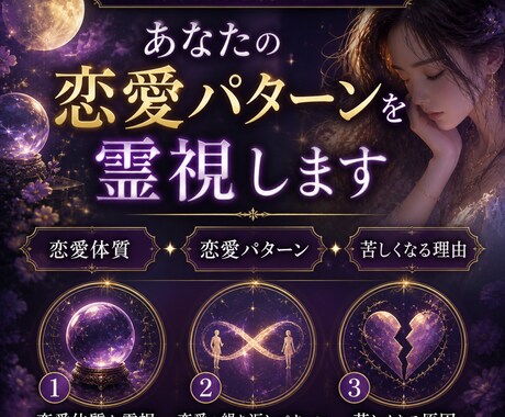 恋愛体質を霊視し苦しい恋の原因を読み解きます 好きになるほど不安になる理由・繰り返す恋愛パターンを視ます イメージ2