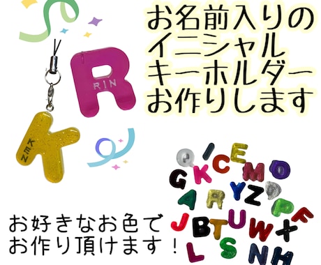 お名前入りイニシャルキーホルダー作ります 自分に、推しに、カップルでお揃いに、プレゼントに。