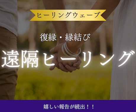 ヒーリングウェーブで遠隔ヒーリングします 遠隔ヒーリングで復縁・縁結び・心願成就の後押しします イメージ1