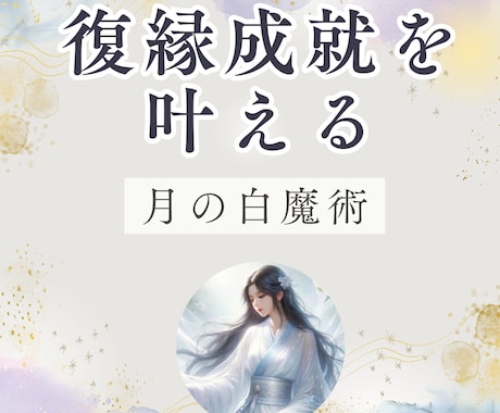 復縁成就 「月の白魔術」で復縁叶えます どうしても忘れられない元カレとの復縁をサポートします。 イメージ1