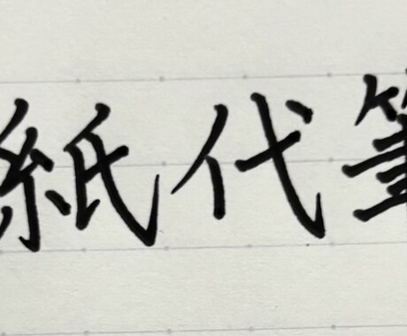 手紙代筆します 硬筆師範取得者が丁寧にお手紙の代筆をさせて頂きます イメージ1