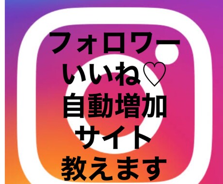 インスタグラムのフォロワー・いいね自分で増やせます もう誰かに頼まなくても大丈夫♪ イメージ1