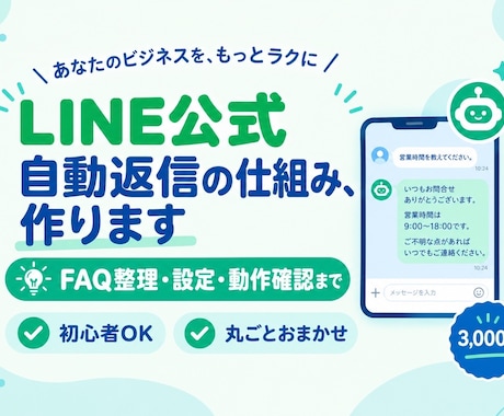 LINE公式の自動返信をする仕組み作ります イメージ1