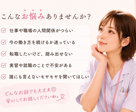 看護師、医療職者の悩み、現役看護師が聞きます 「ちょっと聞いてほしい」を気軽にどうぞ イメージ2