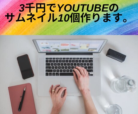 3千円でYouTubeのサムネイル10個作ります 安くて、早くて安心できるサービスです。 イメージ1