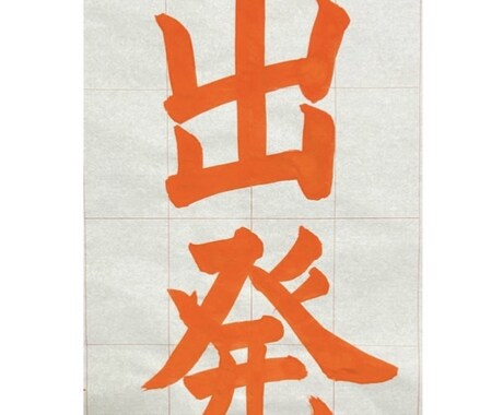 現役書道講師がお手本書き致します 現役書道講師が丁寧にお手本させていただきます。 イメージ2