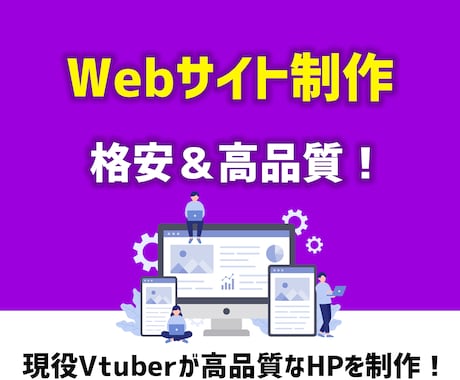 Vtuber向けに格安でホームページを制作します 現役Vtuberが企業案件が来やすいWebサイトを制作！ イメージ1