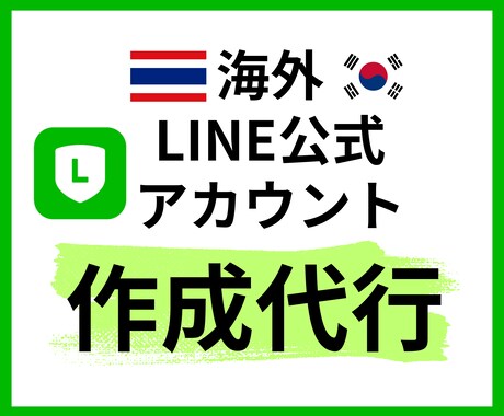 海外【タイ・韓国】公式LINEアカウント作成します 【アカウントBAN】に強く【最大限費用を抑えた】公式LINE イメージ1