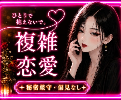 不倫・複雑な恋愛❤️お悩みを聞きます 不倫・複雑恋愛のお悩み、事情を偏見なく聞きます。秘密厳守㊙️ イメージ1