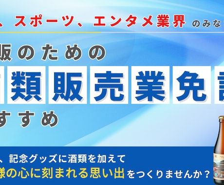 ヤフー出身者がEC酒販免許の取得を確実に支援します IT業界20年の経験で通販サイトの法的表示まで一貫サポート イメージ1