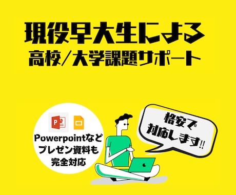 現役早大生がパワーポイント作成を徹底サポートします 【お急ぎ可・相場の半額以下で受付】詳しくはDM・お見積もり イメージ1