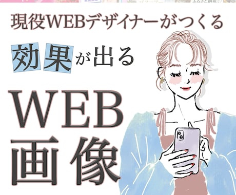 反応UP!目を惹くあなただけのバナーを作ります 想いをカタチに！あなただけオリジナルデザインを！ イメージ1