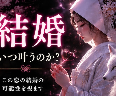彼との結婚の可能性と未来を読み解きます 白狐が宿縁の先にある未来を照らします イメージ1