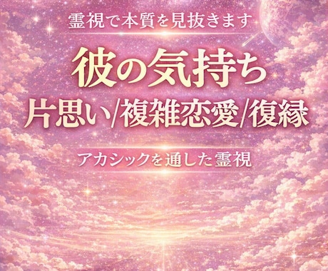 アカシックレコードにアクセスし気持ちをお伝えします 相手の気持ち、原因、すべきことを宇宙の視点からお伝えします イメージ1