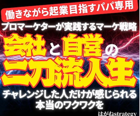 できてる？俺。副業開業のマーケ戦略を一緒に作ります 自分で自由を手にいれる！デキる男の令和の”新”常識！ イメージ2