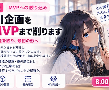 AIサービスをMVPまで絞り込みます イメージ1