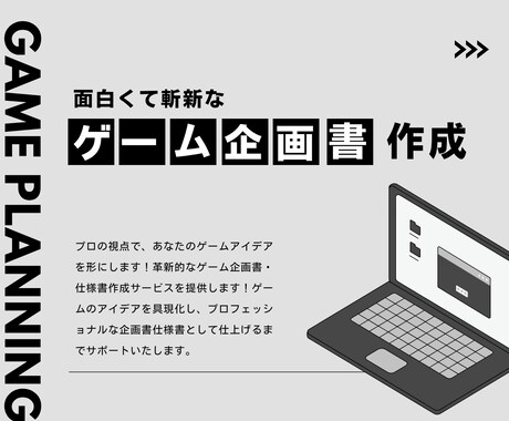 面白くて斬新なゲーム企画書仕様書作成します ゲームのアイディアをプロの目線で企画書仕様書作成します イメージ1