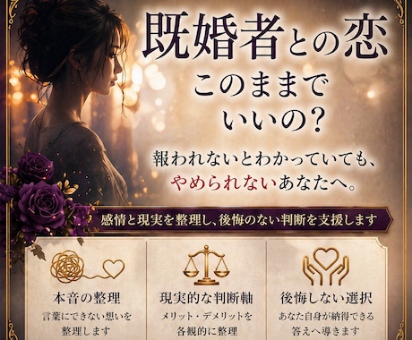 迷っているその恋愛に、後悔のない選択を導きます 別れと継続、どちらも後悔しない判断をサポートします。 イメージ2