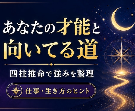 あなたの才能と向いてる道を占います 四柱推命で強みと人生の方向性を整理します イメージ1